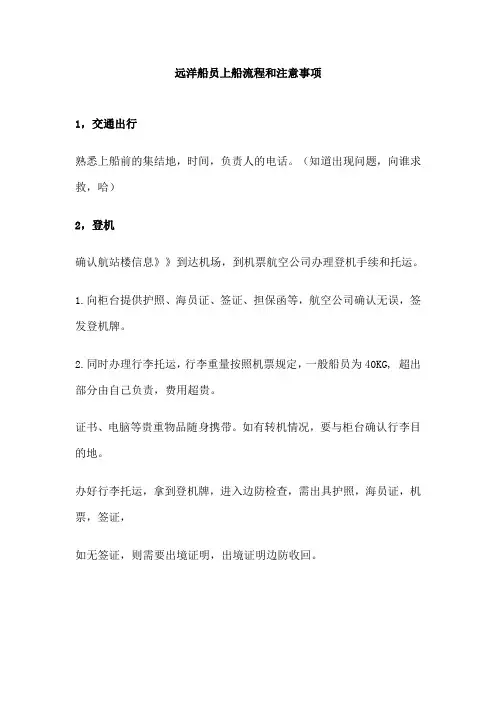 远洋船员上船流程和注意事项