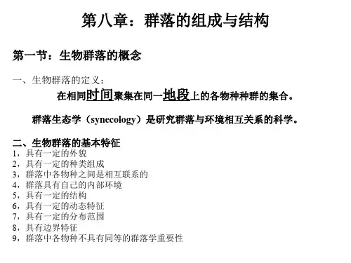 第八章种群的组成与结构