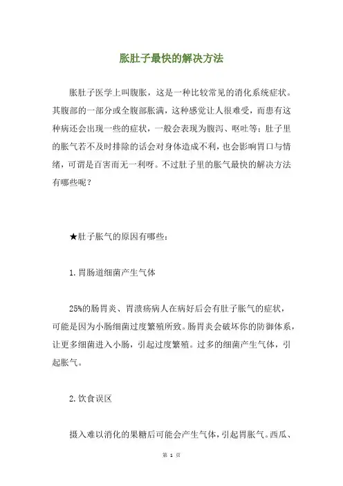 胀肚子最快的解决方法