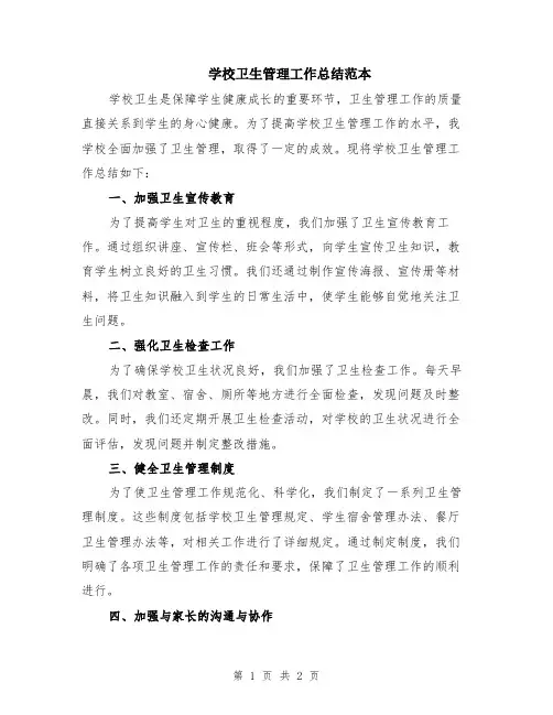 学校卫生管理工作总结范本