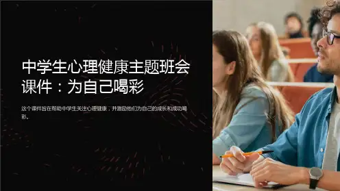 中学生心理健康主题班会课件：为自己喝彩课件