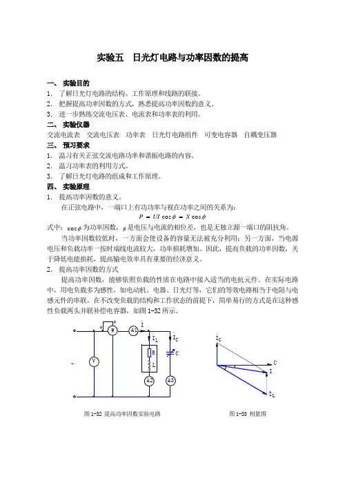 实验五日光灯电路及功率因数的提高