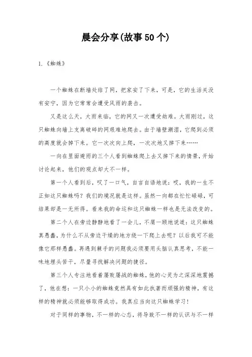 晨会分享(故事50个)