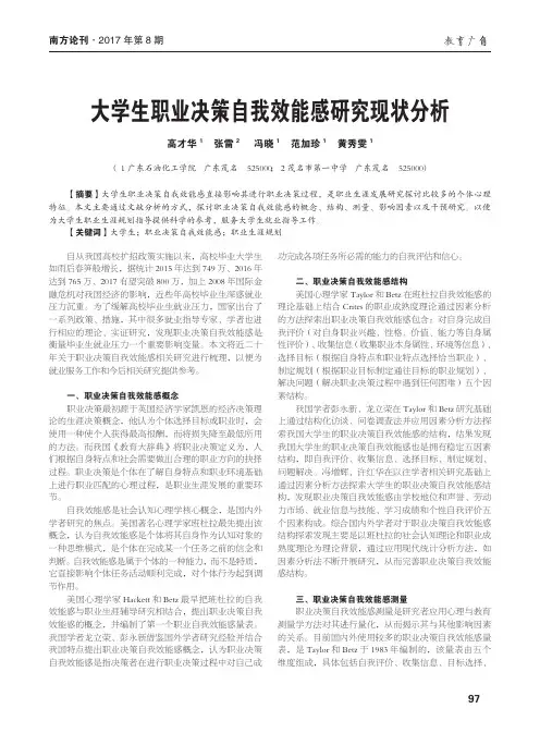大学生职业决策自我效能感研究现状分析