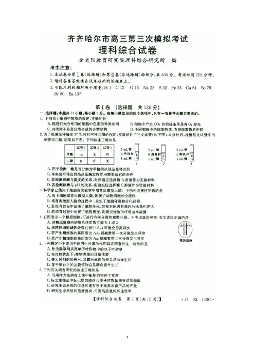 黑龙江省齐齐哈尔市2014届高三第三次高考模拟考试理科生物