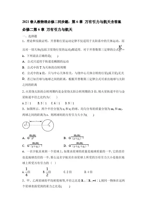 高一下学期物理人教版(2019)必修第二册第六章 万有引力与航天含答案