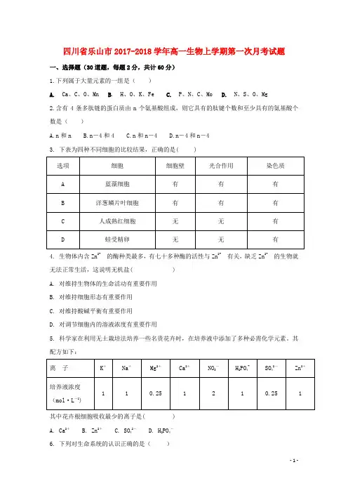 四川省乐山市2017_2018学年高一生物上学期第一次月考试题