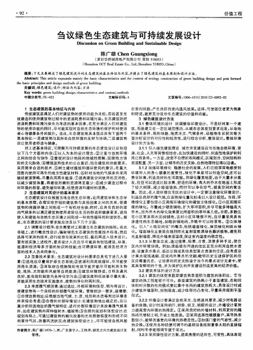 刍议绿色生态建筑与可持续发展设计