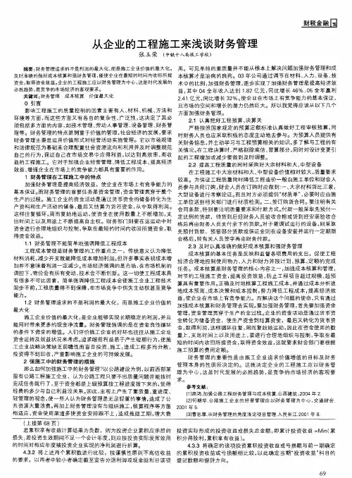 从企业的工程施工来浅谈财务管理