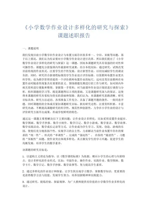总结报告-《小学数学作业设计多样化的研究与探索》课题述职报告 精品