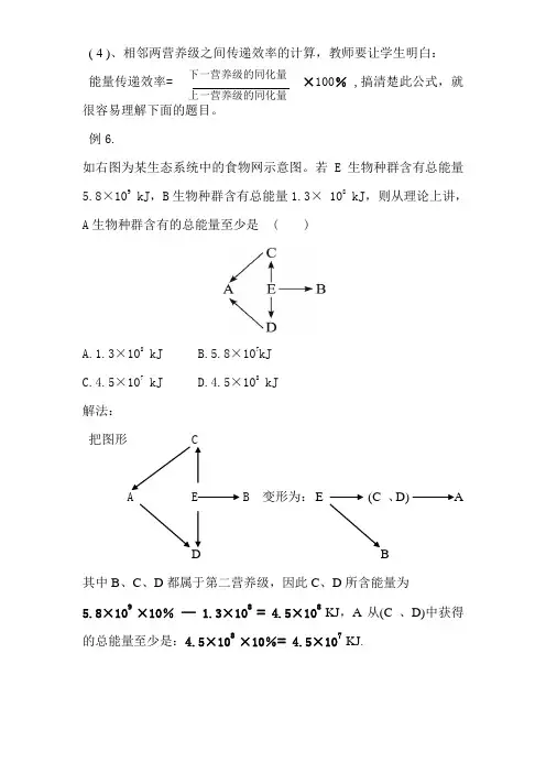 ( 4 )、相邻两营养级之间传递效率的计算