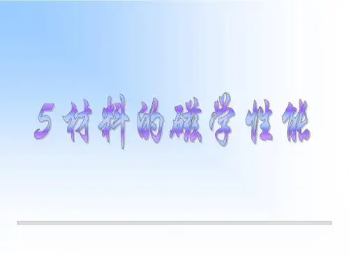 5 材料的磁学性能