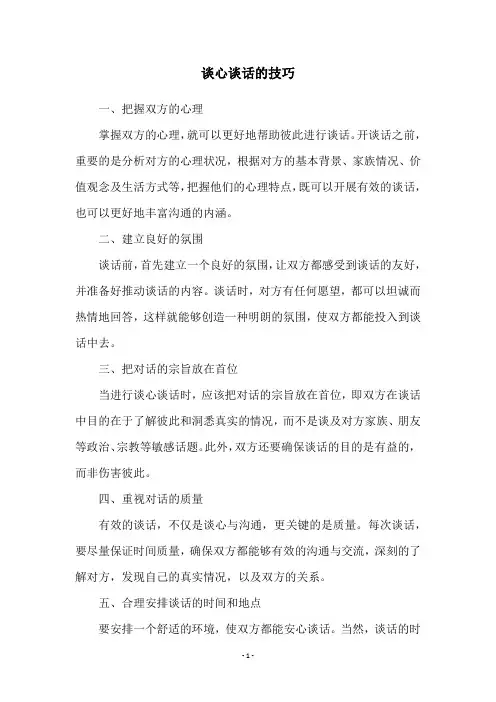 谈心谈话的技巧