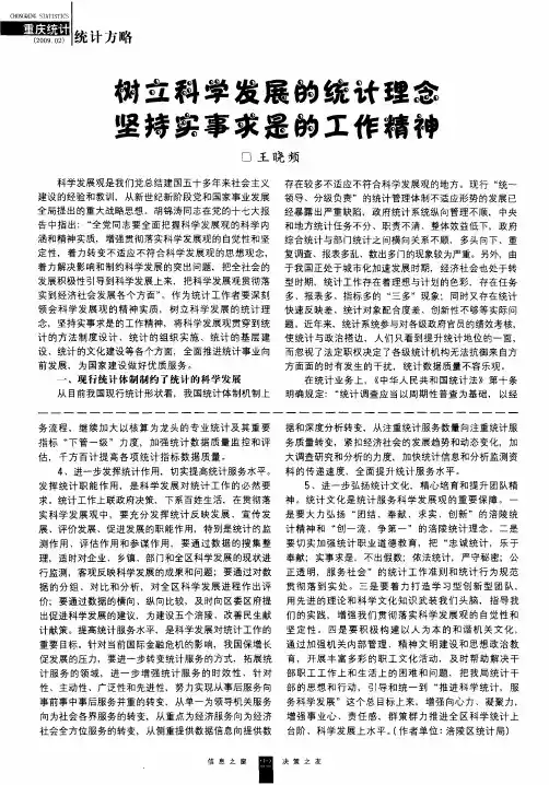 树立科学发展的统计理念坚持实事求是的工作精神