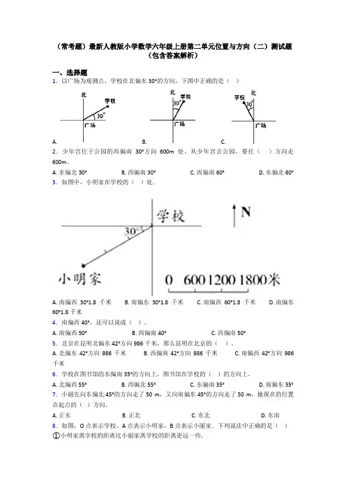 (常考题)最新人教版小学数学六年级上册第二单元位置与方向(二)测试题(包含答案解析)