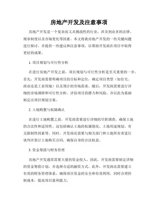 房地产开发及注意事项