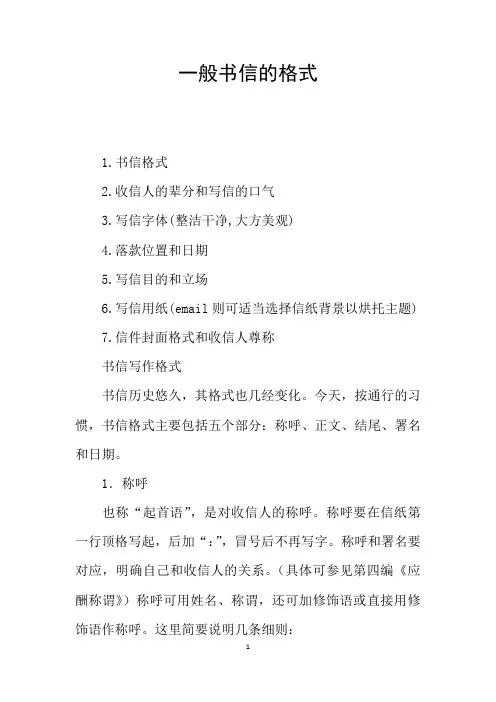 一般书信的格式