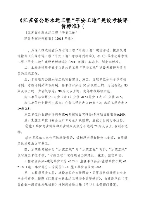 《江苏省公路水运工程“平安工地”建设考核评价标准》(