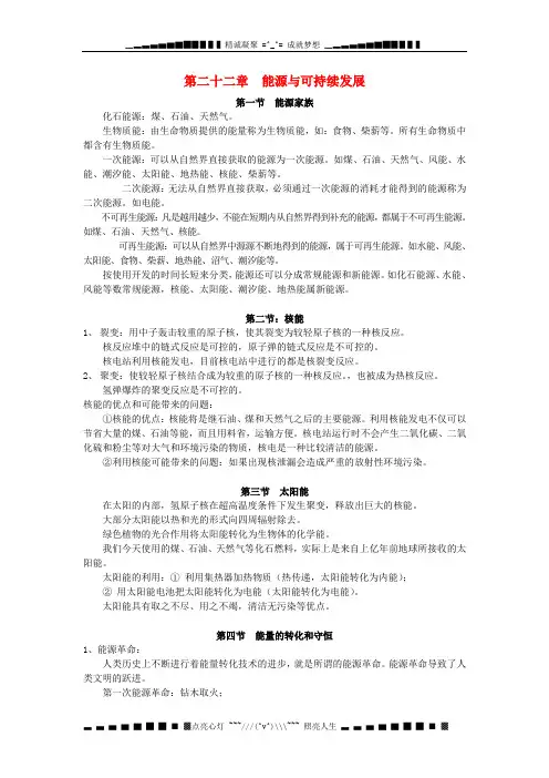 九年级物理全册 第二十二章 能源与可持续发展知识点汇总 (新版)新人教版