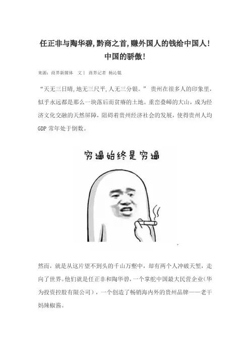 任正非与陶华碧,黔商之首,赚外国人的钱给中国人!中国的骄傲!