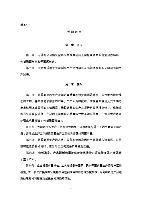 附录1--无菌药品