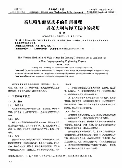 高压喷射灌浆技术的作用机理及在大坝防渗工程中的应用