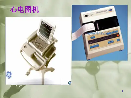 心电图机原理及应用介绍ppt课件