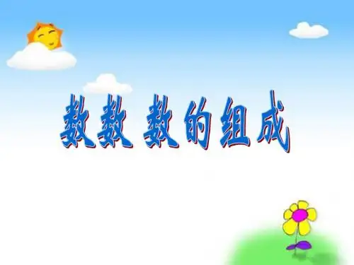 数数、数的组成课件(苏教一上)