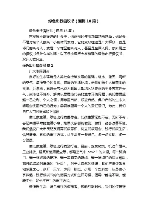 绿色出行倡议书（通用18篇）