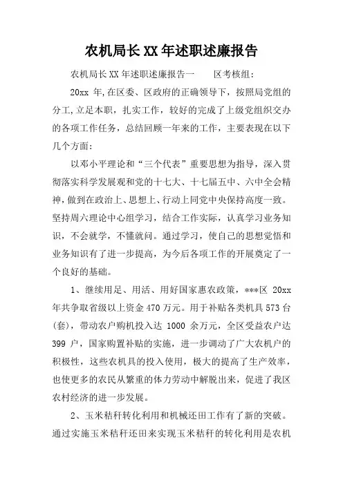 农机局长XX年述职述廉报告