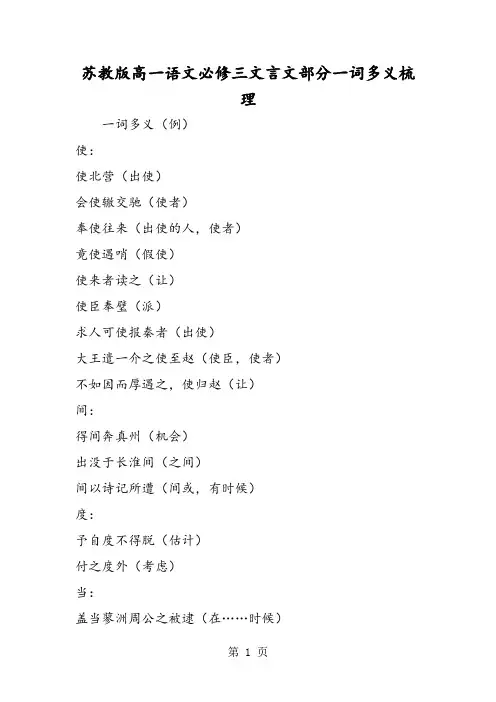苏教版高一语文必修三文言文部分一词多义梳理-word文档资料