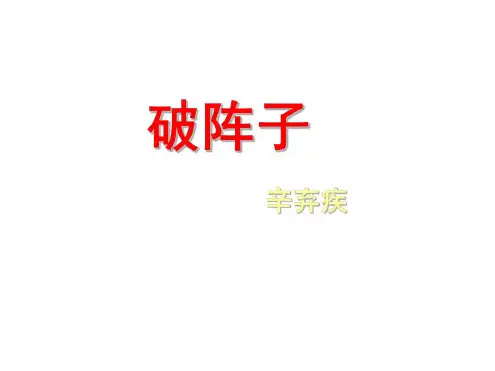 九年级语文破阵子2