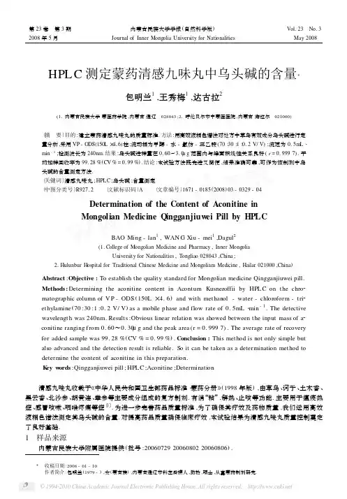 HPLC测定蒙药清感九味丸中乌头碱的含量