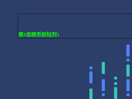 第2章醛系胶粘剂1