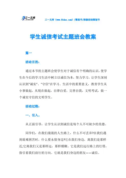 学生诚信考试主题班会教案
