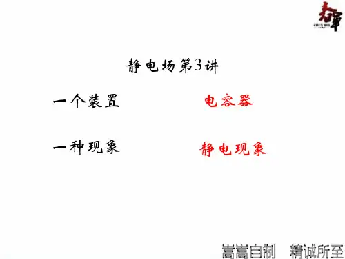 201591电容器电容静电现象