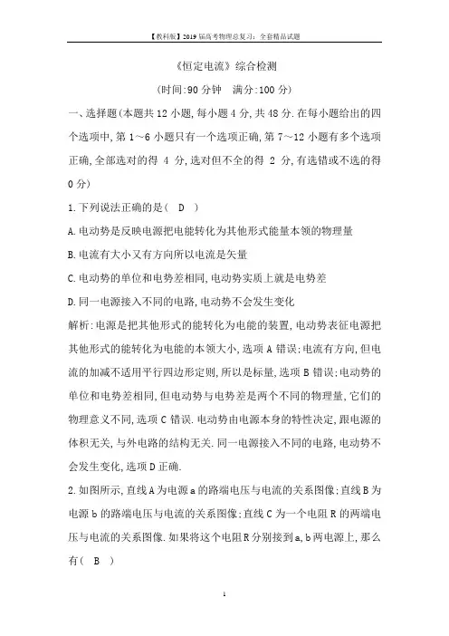 2019年高考物理总复习(教科版)试题：第八章 恒定电流 综合检测 Word版含解析