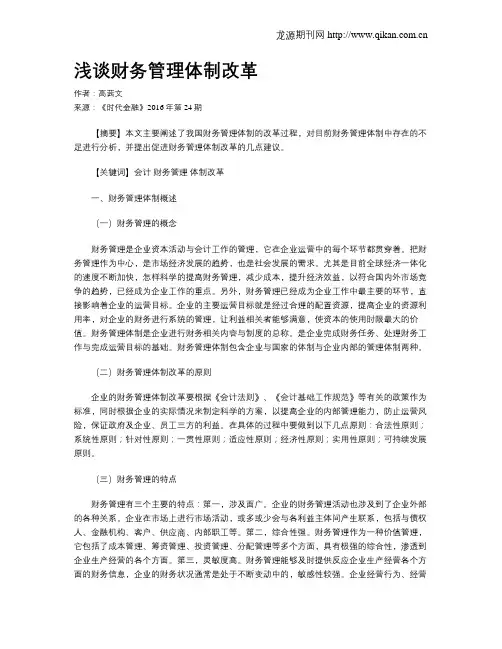 浅谈财务管理体制改革