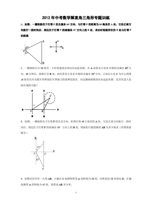 2012年中考数学解直角三角形专题训练