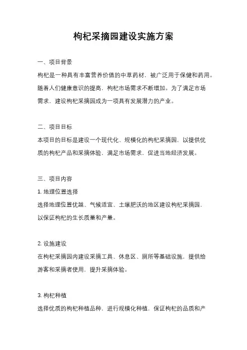 枸杞采摘园建设实施方案