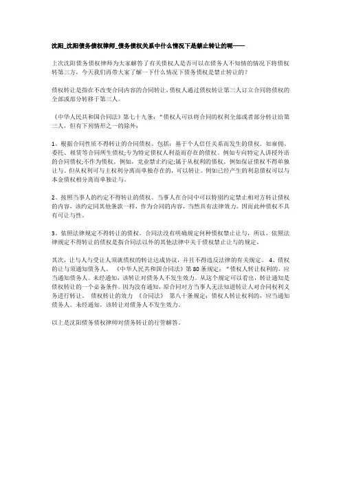 沈阳_沈阳债务债权律师_债务债权关系中什么情况下是禁止转让的呢——