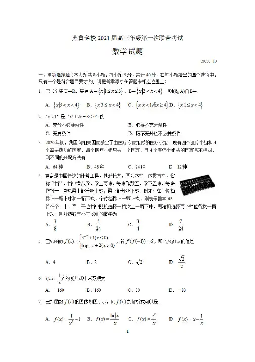 江苏省南京市雨花台中学、山东省潍坊市部分学校2021届高三上学期10月联考数学试题