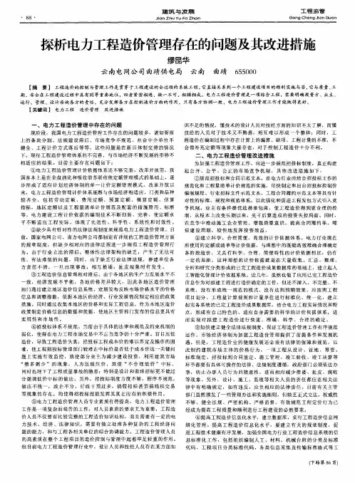 探析电力工程造价管理存在的问题及其改进措施