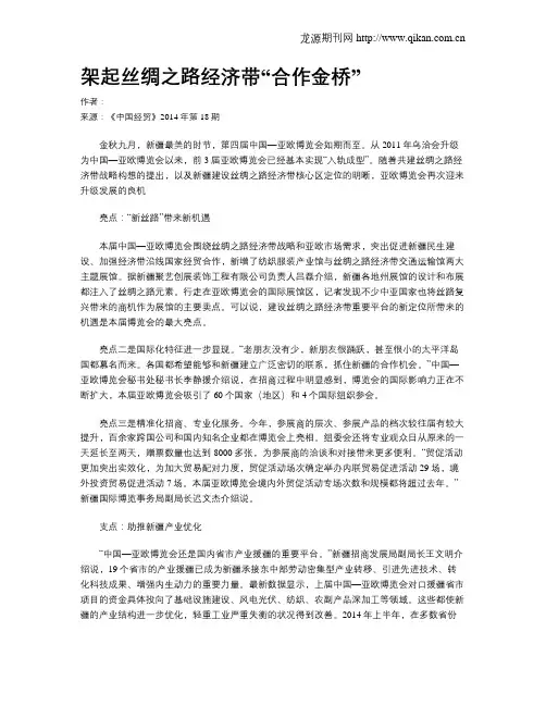 架起丝绸之路经济带“合作金桥”