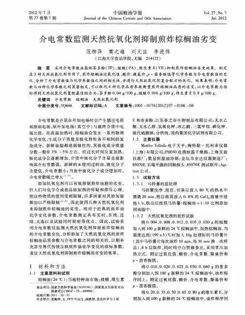 介电常数监测天然抗氧化剂抑制煎炸棕榈油劣变