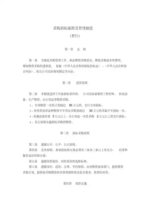 采购招标流程及管理制度_- 2