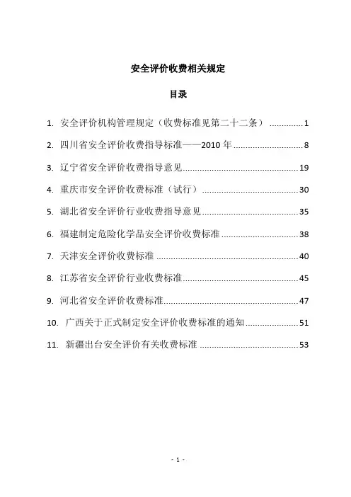 安全评价收费的相关规定