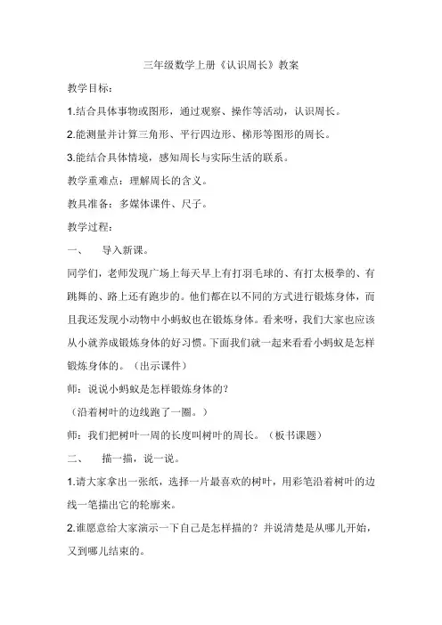 (公开课设计)三年级数学上册《认识周长》教案