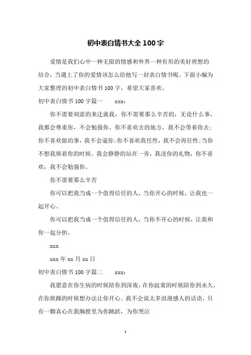 初中表白情书大全100字
