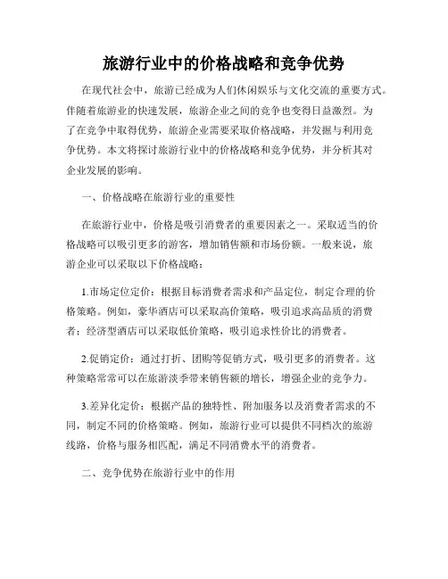 旅游行业中的价格战略和竞争优势